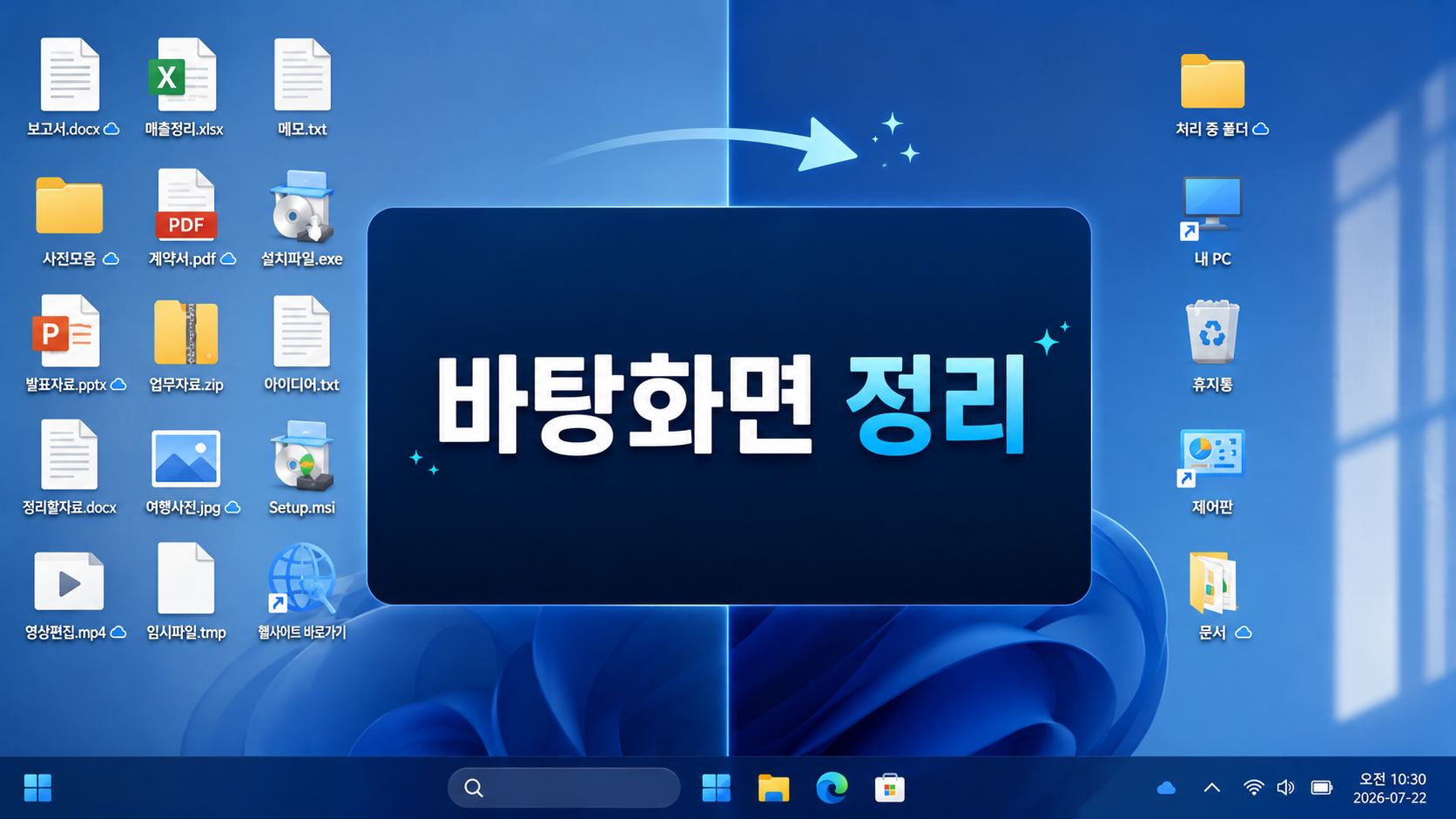 파일을 옮기고 바로가기만 남긴 정돈된 윈도우 바탕화면