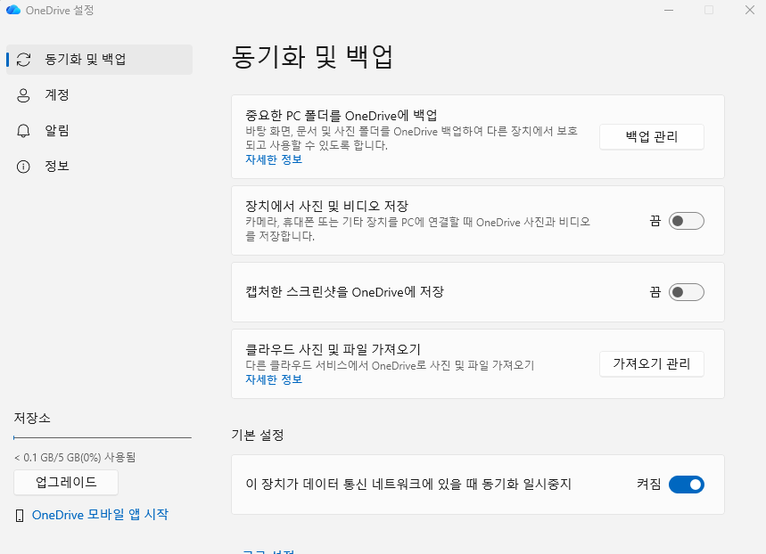 OneDrive 백업 관리에서 바탕 화면 동기화 상태를 확인하는 화면