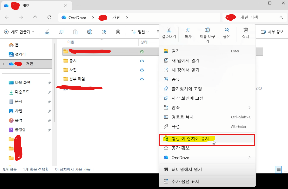 OneDrive 파일 상태 아이콘과 이 디바이스에서 항상 유지 메뉴
