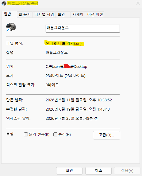 윈도우 바탕화면 바로가기의 대상 위치를 보여주는 속성 창
