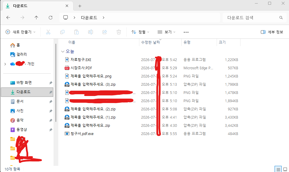 다운로드 폴더에서 PDF ZIP EXE와 이중 확장명을 구분한 화면