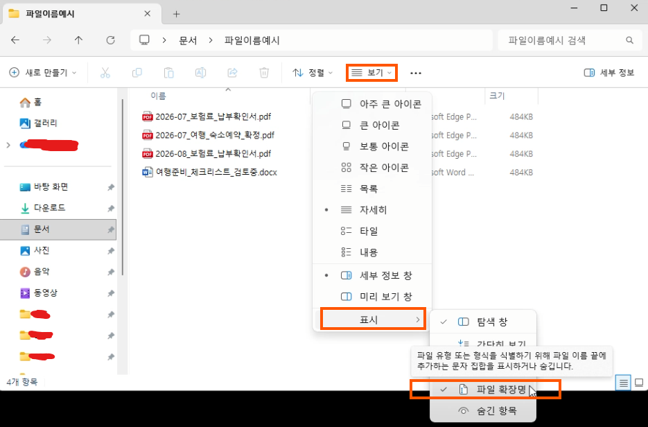 윈도우 11 파일 탐색기에서 파일 이름 확장명을 켠 메뉴