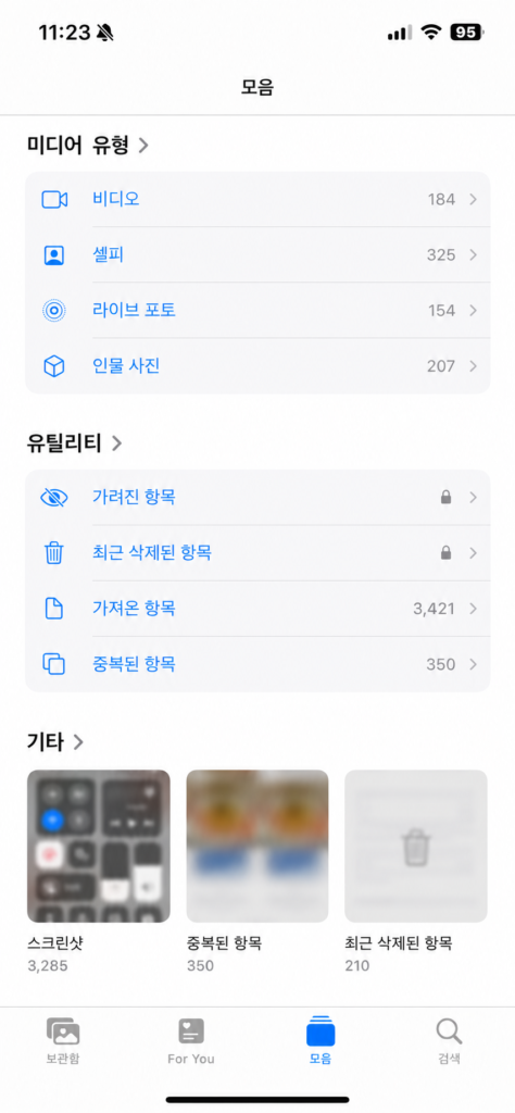 아이폰 사진 앱에서 스크린샷과 중복된 항목 앨범을 고르는 화면