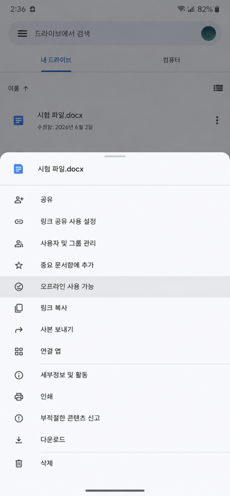 Google Drive 파일 메뉴에서 오프라인 사용 항목을 확인하는 화면