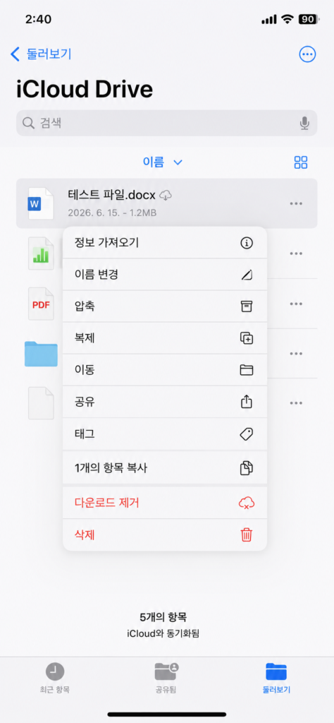 iCloud Drive에서 다운로드 제거와 삭제 메뉴를 비교하는 화면