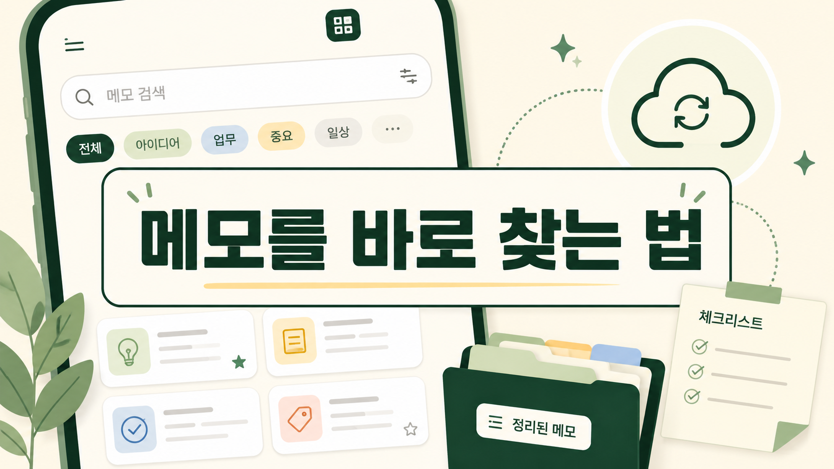제목과 태그로 스마트폰 메모를 쉽게 찾는 방법 안내 이미지