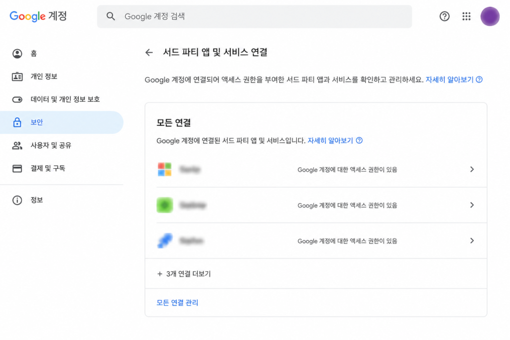 Google 계정에 연결된 서드 파티 앱과 서비스를 확인하는 화면