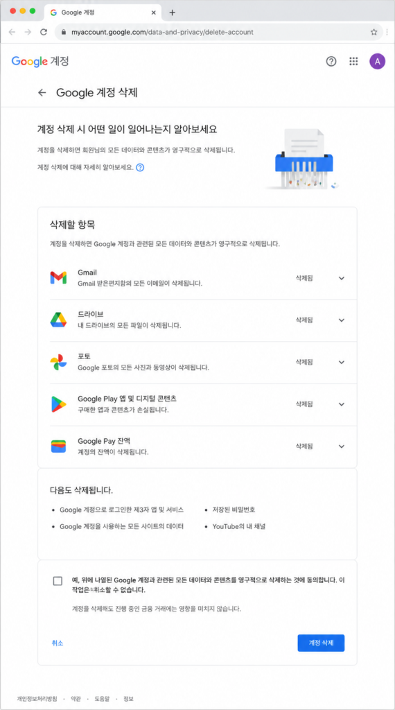 Google 계정 삭제 전 삭제 범위와 확인 항목을 검토하는 화면