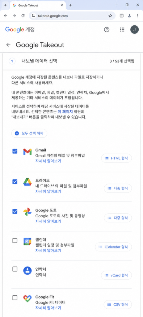 Google Takeout에서 내보낼 서비스 데이터를 선택하는 화면