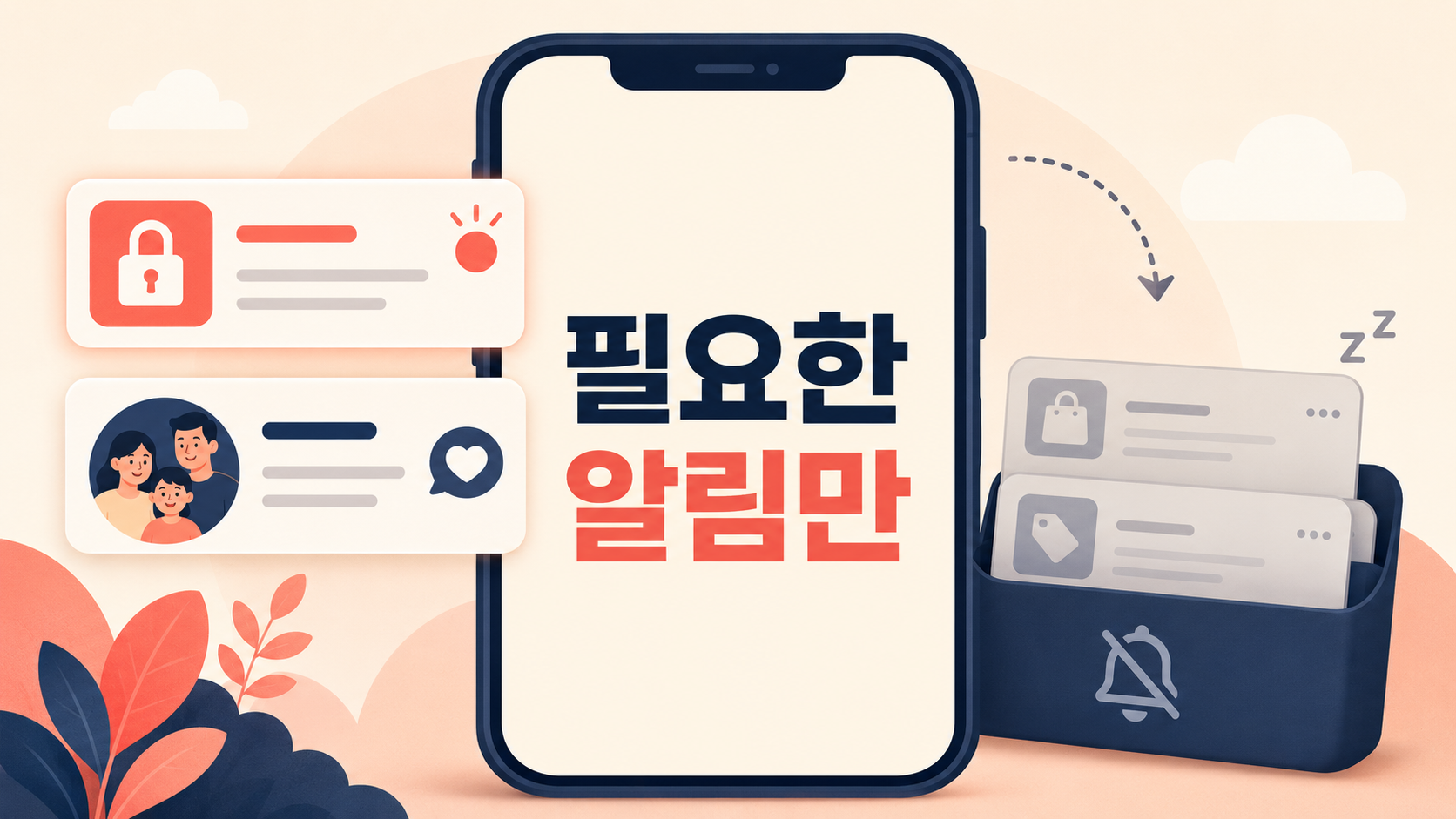 보안과 연락 알림은 남기고 홍보 알림은 줄이는 스마트폰 그림