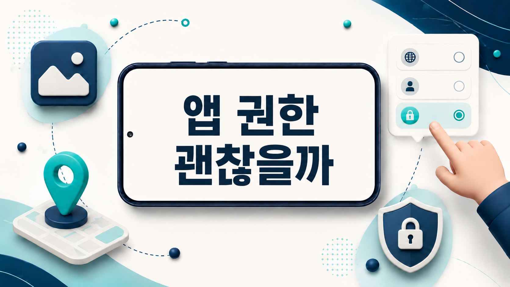 사진 위치 마이크 권한 중 필요한 범위만 고르는 스마트폰 화면 일러스트