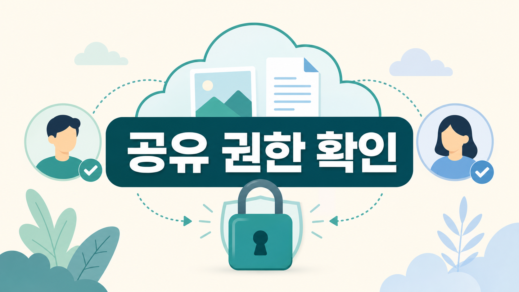 클라우드에서 사진과 파일의 공유 권한을 확인하는 대표 이미지