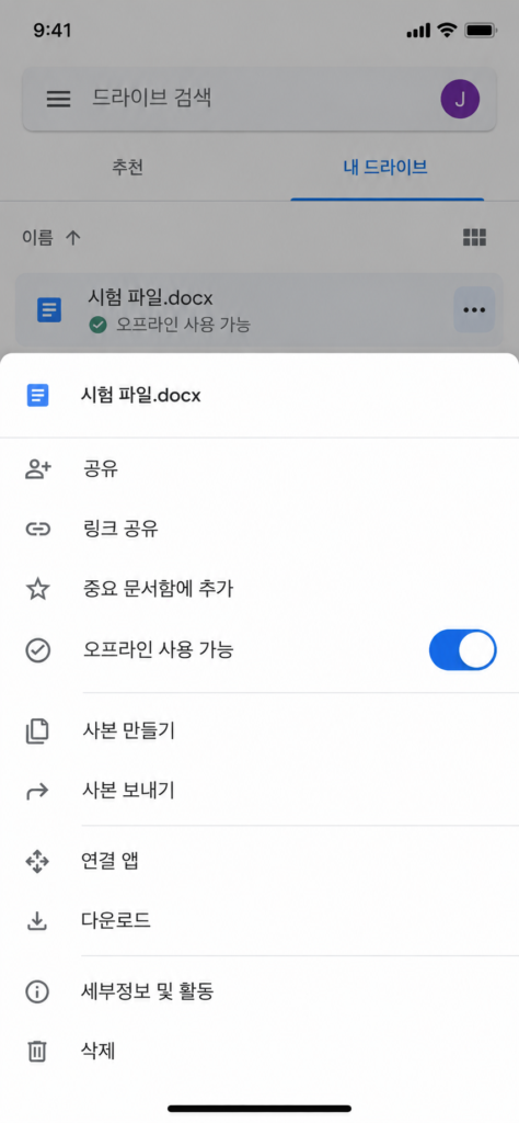 Google Drive 파일 메뉴에서 오프라인 사용 가능 상태를 확인하는 화면