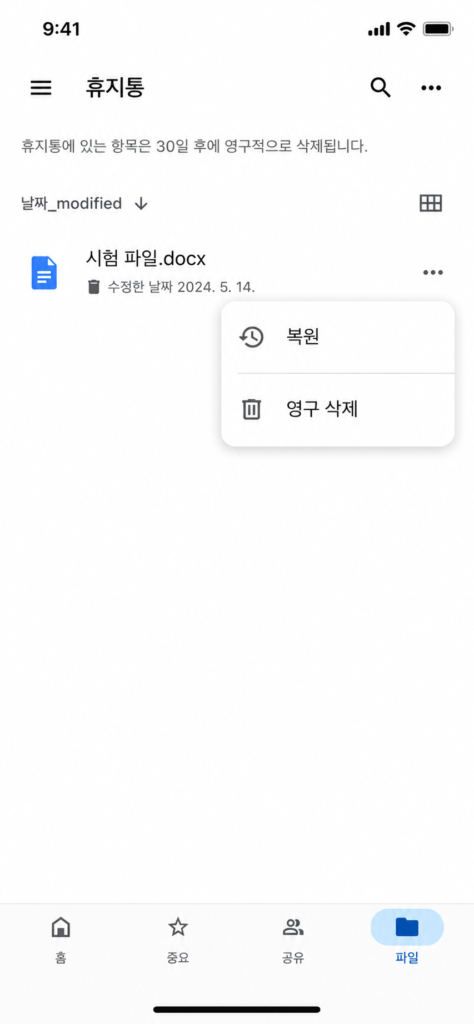 Google Drive 휴지통에서 복원과 영구 삭제 메뉴를 확인하는 화면