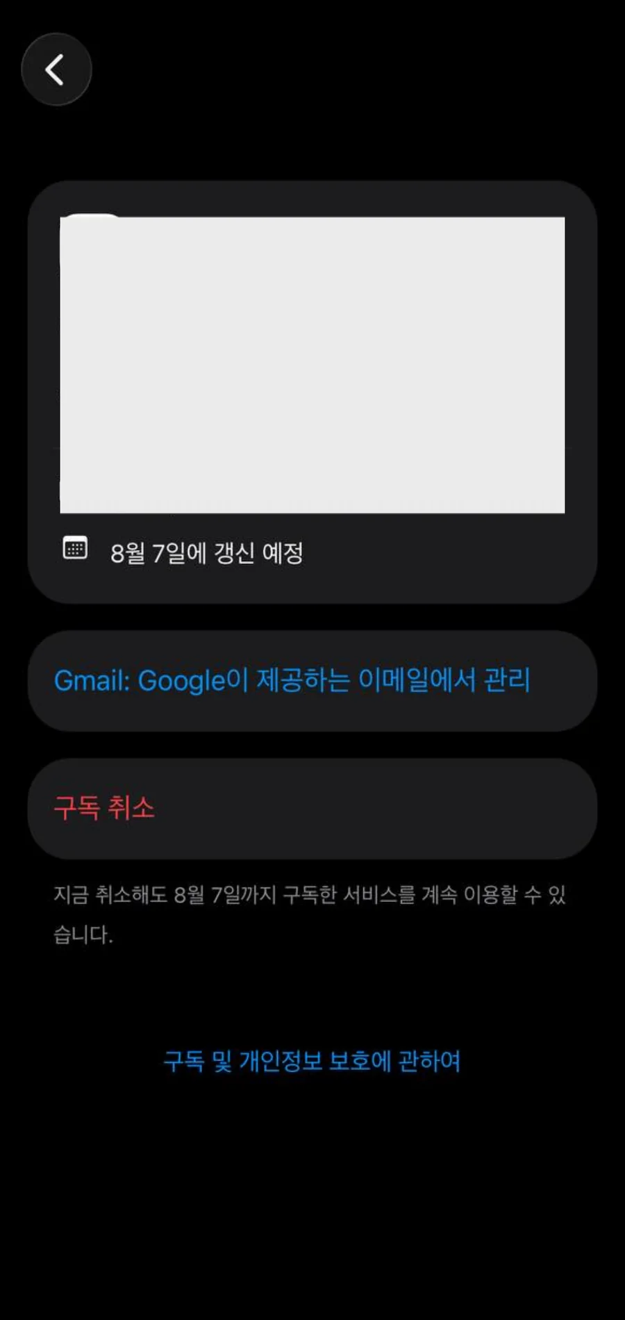 아이폰 구독 상세 화면에서 갱신 예정일과 구독 취소 버튼을 확인하는 모습