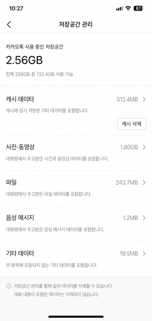 카카오톡 저장공간 관리에서 캐시와 미디어 용량을 구분한 화면
