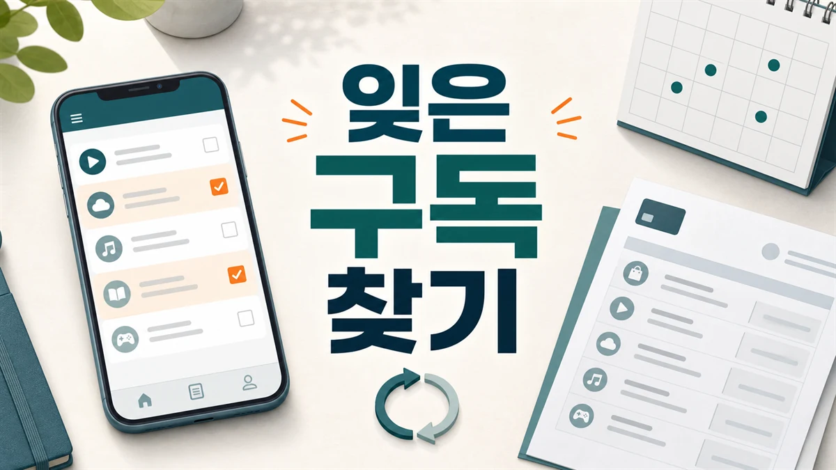 스마트폰 구독 목록과 카드 결제 내역을 확인하는 과정을 표현한 일러스트