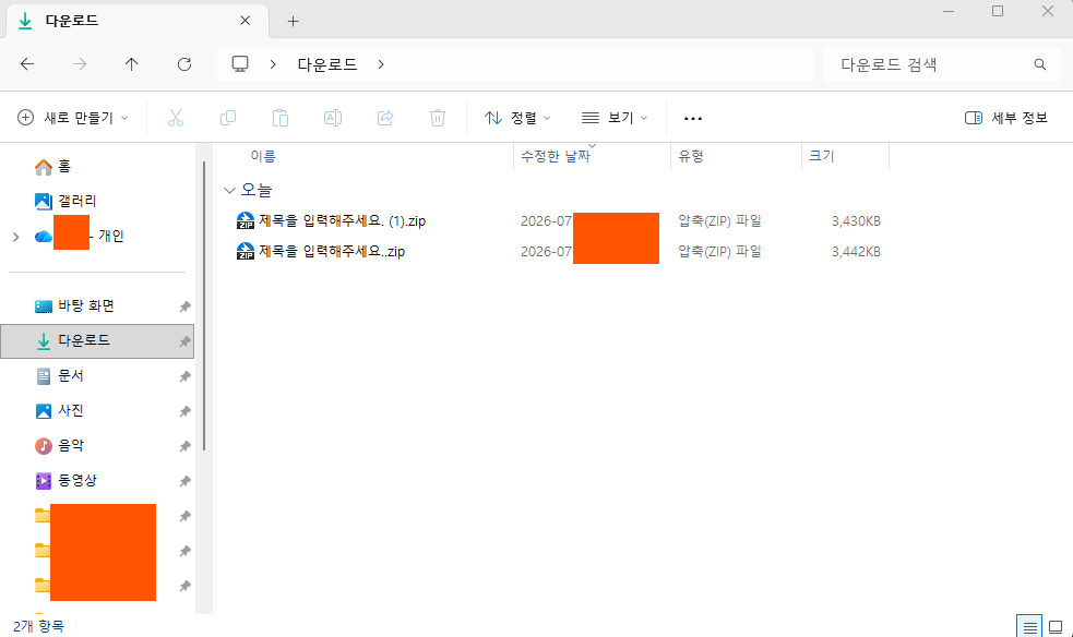 Windows 파일 탐색기 자세히 보기에서 파일 날짜 유형 크기를 비교하는 화면