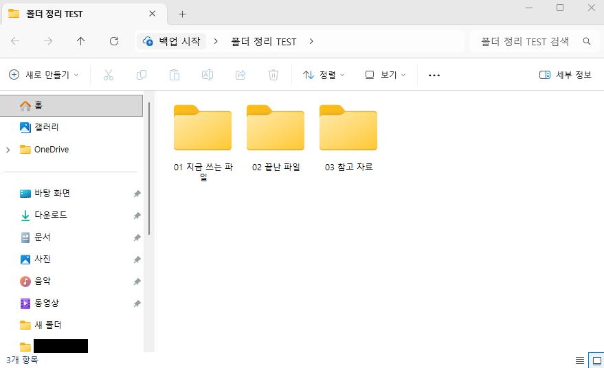 지금 쓰는 파일과 끝난 파일 및 참고 자료로 나눈 세 개의 폴더
