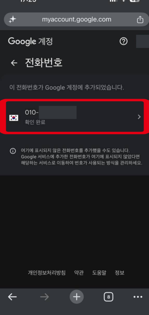 Google 계정에서 복구 전화번호를 확인하고 수정하는 화면