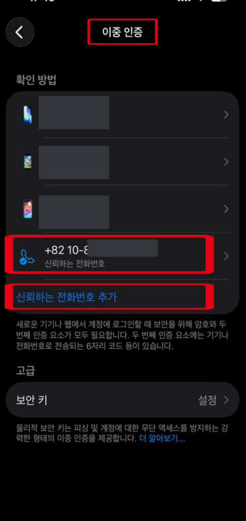 iPhone의 이중 인증 설정에서 신뢰하는 전화번호를 관리하는 화면