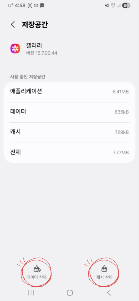 안드로이드 앱 저장공간의 데이터 삭제와 캐시 삭제 버튼 화면
