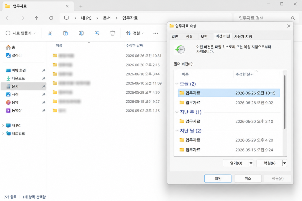 Windows 파일 기록에서 폴더의 이전 버전을 선택해 복원하는 화면