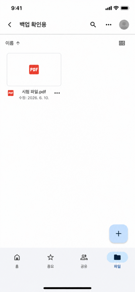 스마트폰 클라우드 앱에서 백업된 시험 파일과 현재 계정을 확인하는 화면