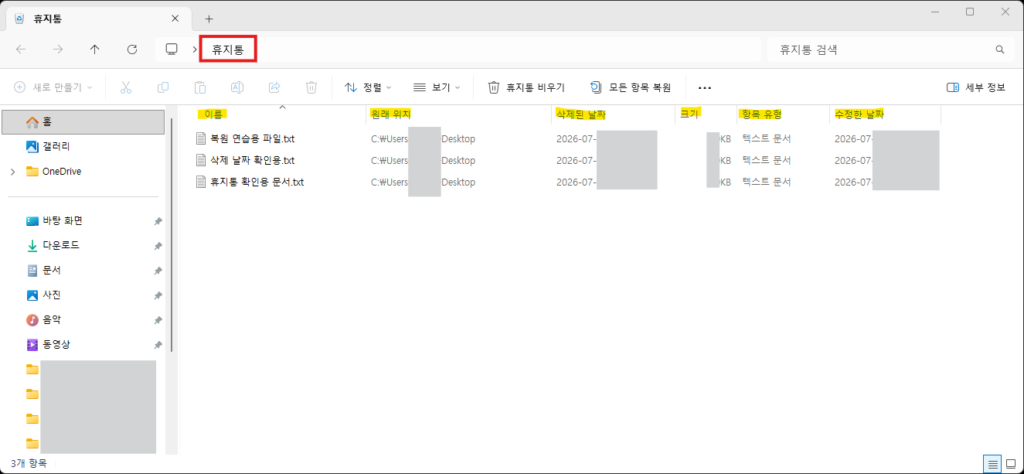 Windows 휴지통에서 파일 이름과 원래 위치 및 삭제 날짜와 유형을 확인하는 화면