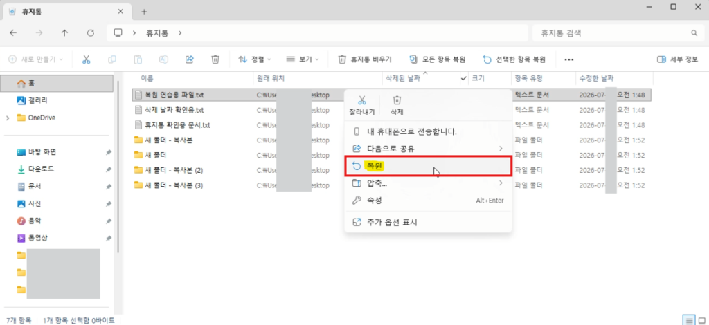Windows 휴지통에서 선택한 파일 하나의 복원 메뉴를 연 화면