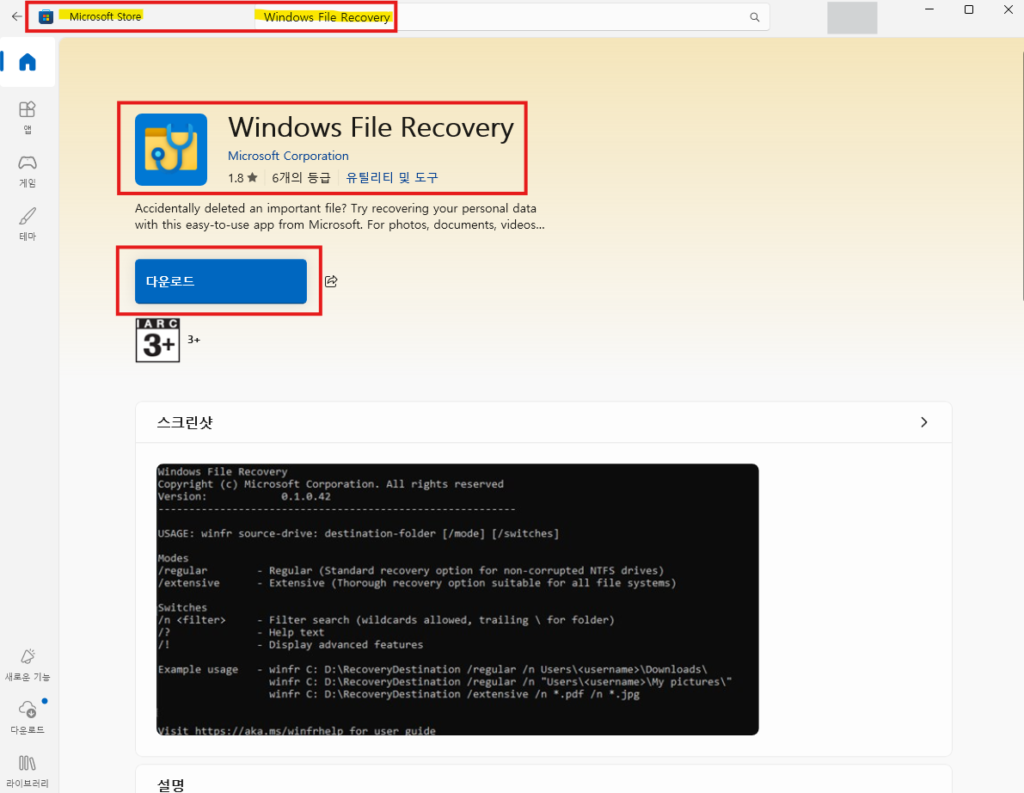Microsoft Store에서 게시자가 Microsoft인 Windows File Recovery 앱을 확인하는 화면