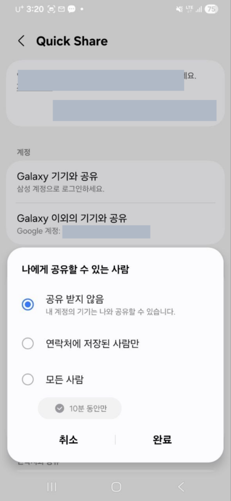 Android Quick Share의 내 기기 연락처 모든 사용자 공개 범위