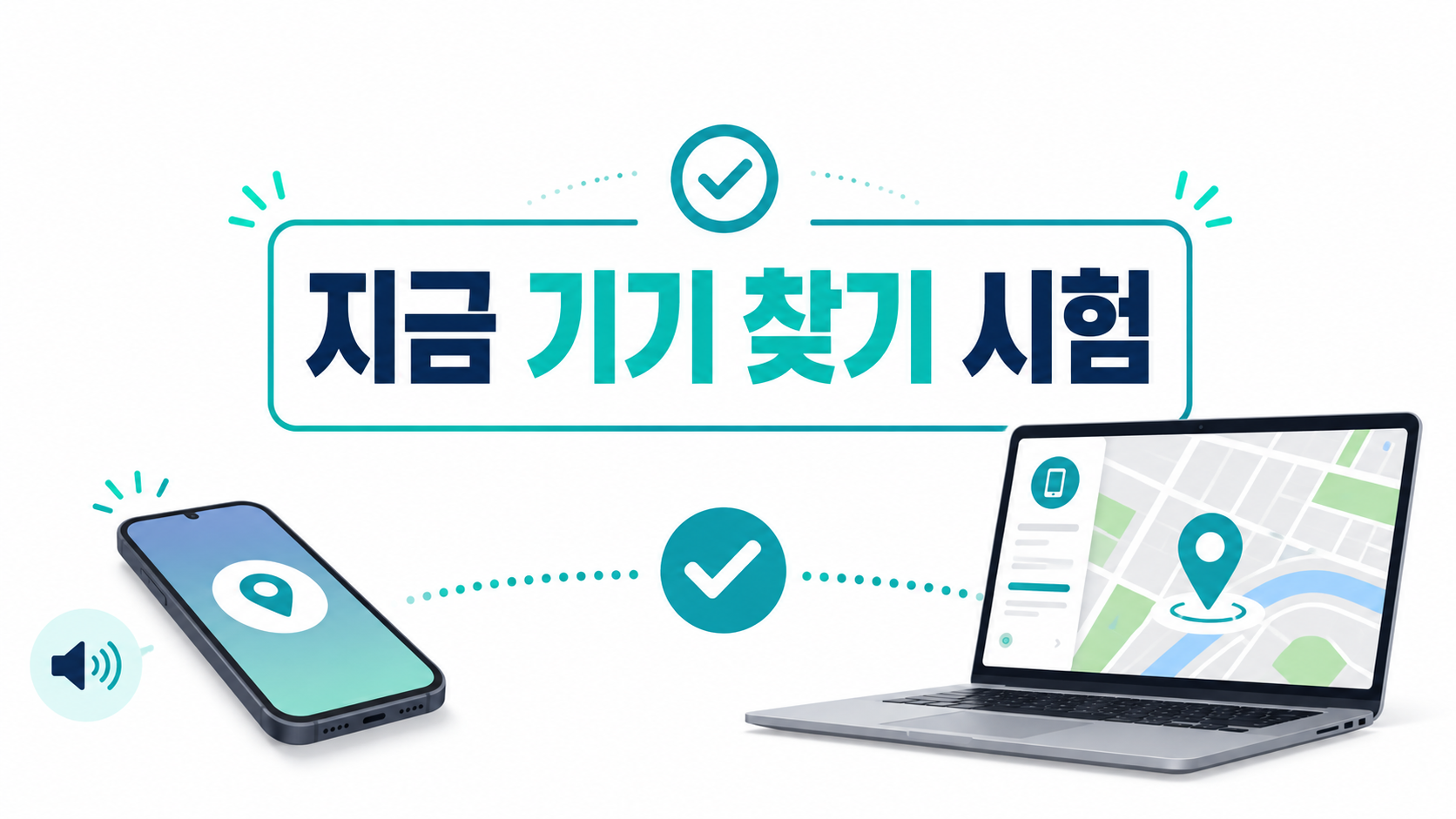 다른 기기에서 내 휴대폰 위치 찾기가 작동하는지 시험하는 안내 이미지