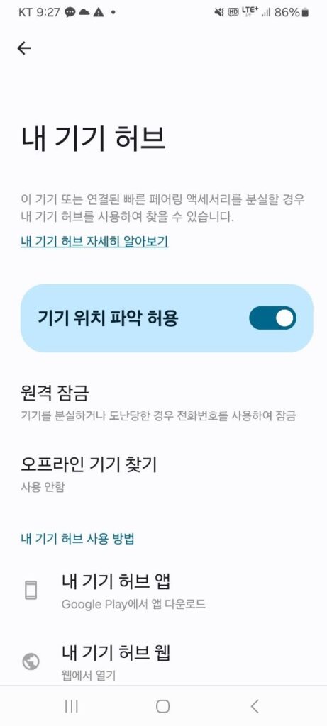 Android 설정에서 내 기기 허브와 오프라인 찾기 상태를 확인하는 화면